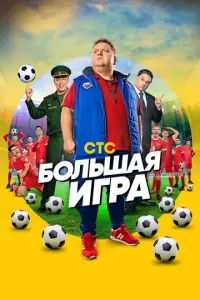 Большая игра русский сериал